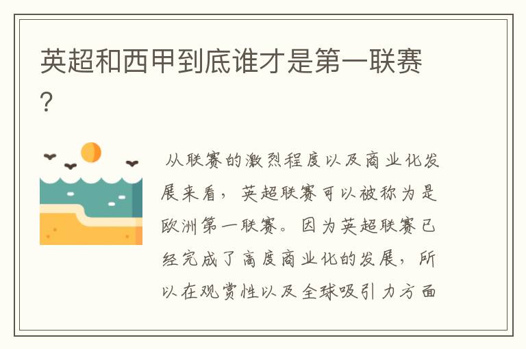 英超和西甲到底谁才是第一联赛?