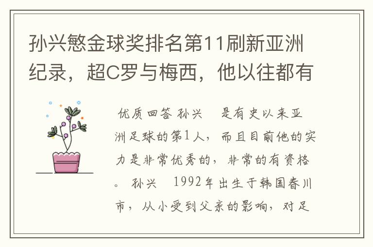 孙兴慜金球奖排名第11刷新亚洲纪录,超C罗与梅西,他以往都有哪些成绩?