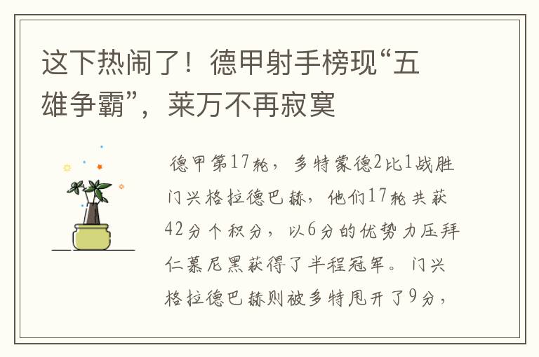这下热闹了!德甲射手榜现“五雄争霸”,莱万不再寂寞