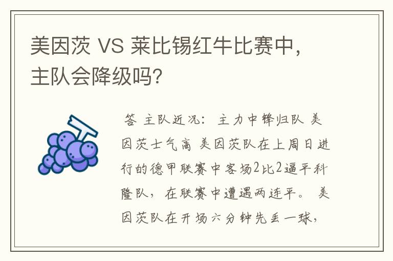 美因茨 VS 莱比锡红牛比赛中,主队会降级吗?
