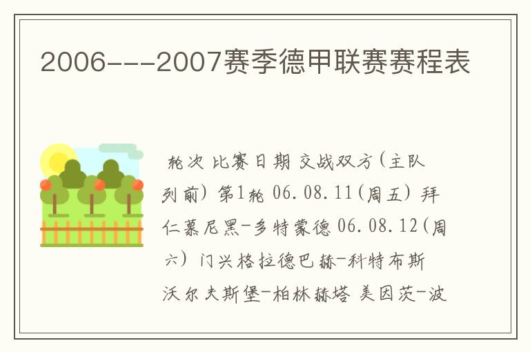 2006---2007赛季德甲联赛赛程表