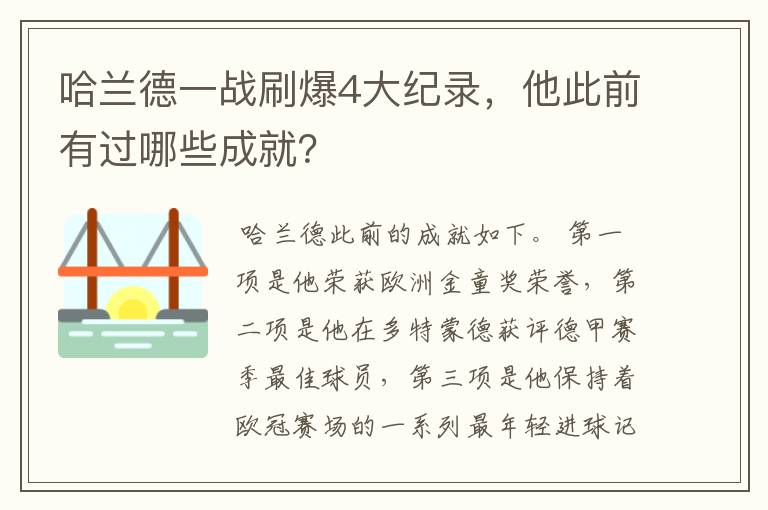 哈兰德一战刷爆4大纪录,他此前有过哪些成就?
