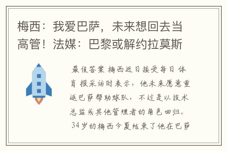 梅西:我爱巴萨,未来想回去当高管!法媒:巴黎或解约拉莫斯