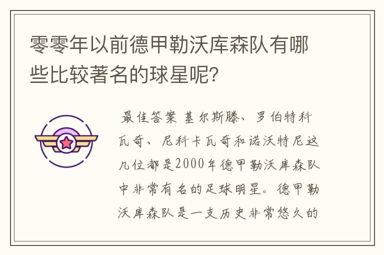 零零年以前德甲勒沃库森队有哪些比较著名的球星呢?