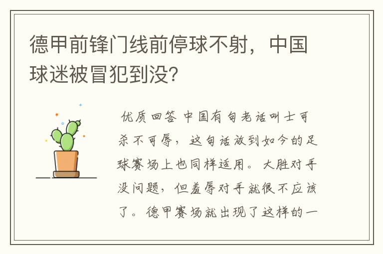 德甲前锋门线前停球不射,中国球迷被冒犯到没?