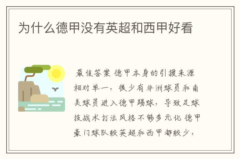 为什么德甲没有英超和西甲好看