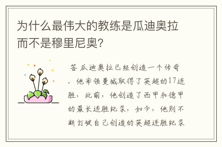 为什么最伟大的教练是瓜迪奥拉而不是穆里尼奥?