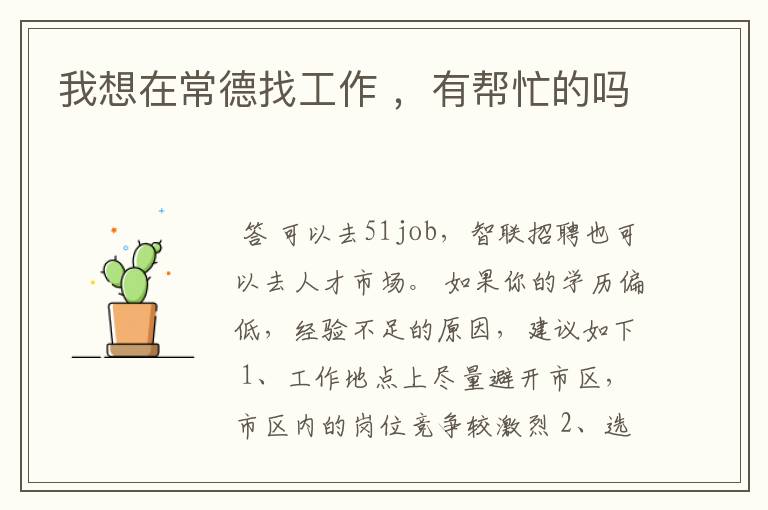 我想在常德找工作 ,有帮忙的吗
