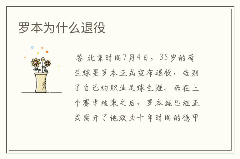 罗本为什么退役