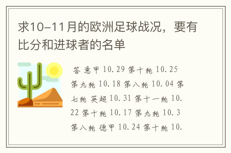 求10-11月的欧洲足球战况,要有比分和进球者的名单