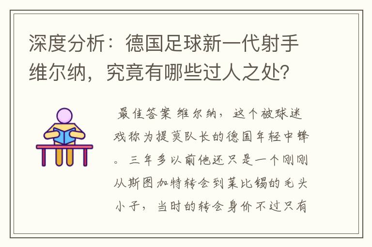 深度分析:德国足球新一代射手维尔纳,究竟有哪些过人之处?