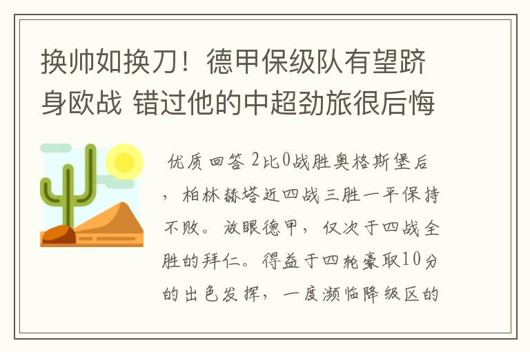 换帅如换刀!德甲保级队有望跻身欧战 错过他的中超劲旅很后悔