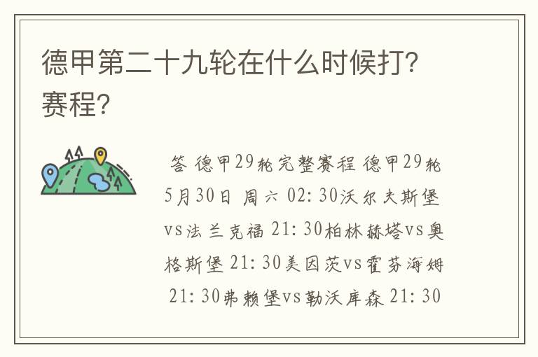 德甲第二十九轮在什么时候打?赛程?