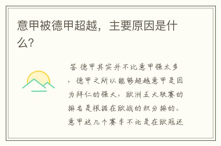 意甲被德甲超越,主要原因是什么?
