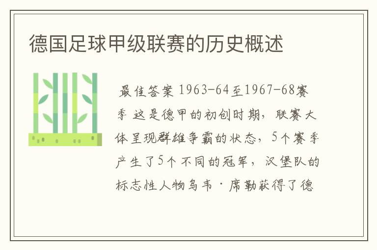 德国足球甲级联赛的历史概述