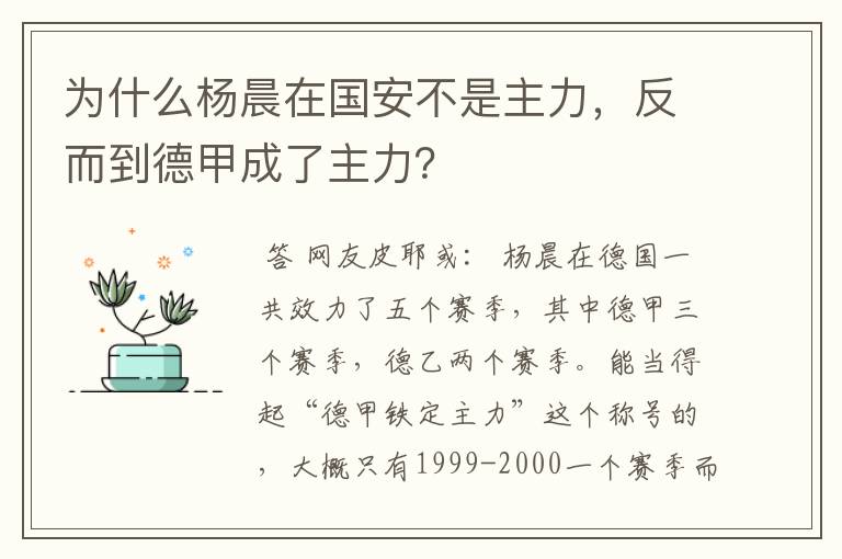 为什么杨晨在国安不是主力,反而到德甲成了主力?