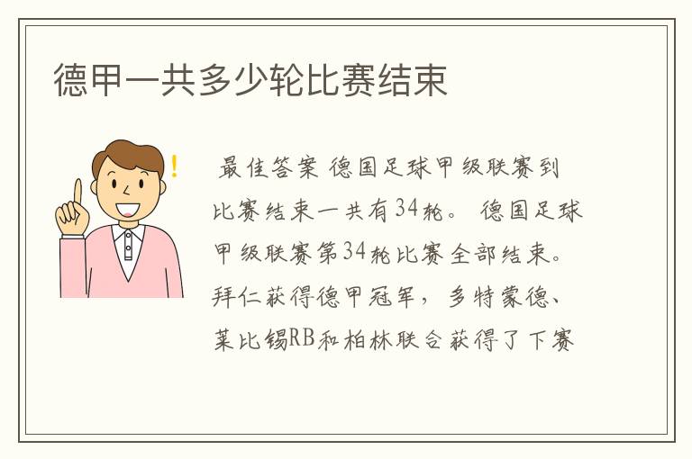 德甲一共多少轮比赛结束