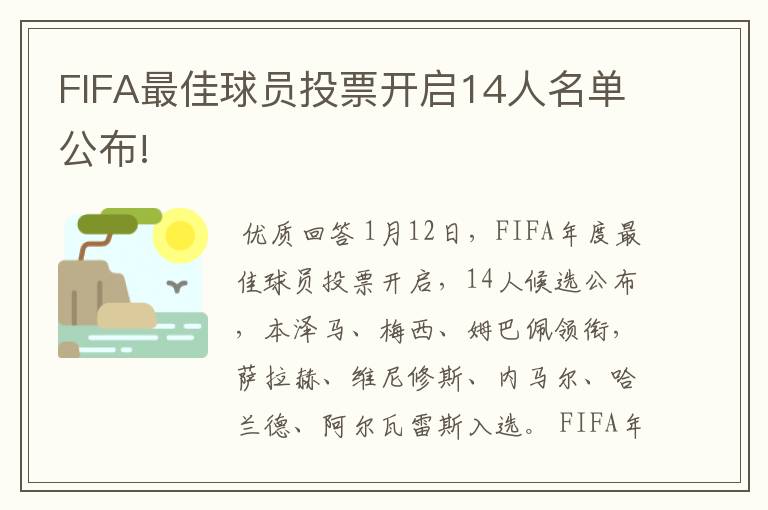FIFA最佳球员投票开启14人名单公布!