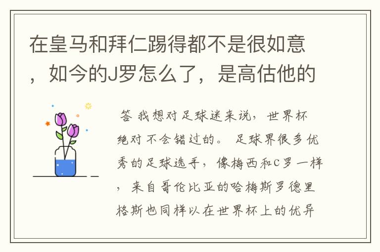 在皇马和拜仁踢得都不是很如意,如今的J罗怎么了,是高估他的实力了吗?