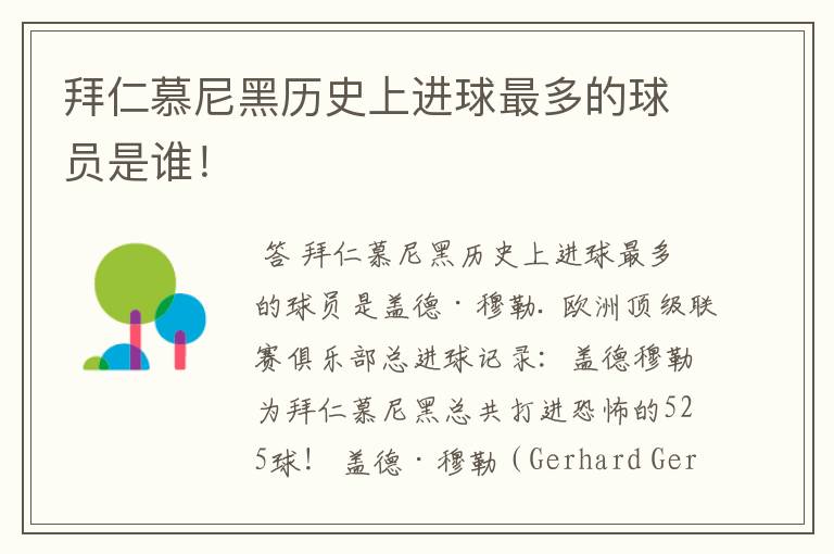 拜仁慕尼黑历史上进球最多的球员是谁!