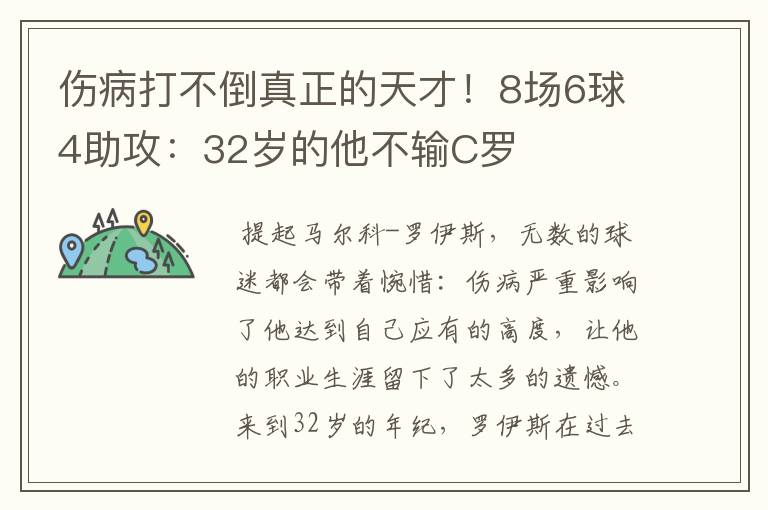 伤病打不倒真正的天才!8场6球4助攻:32岁的他不输C罗