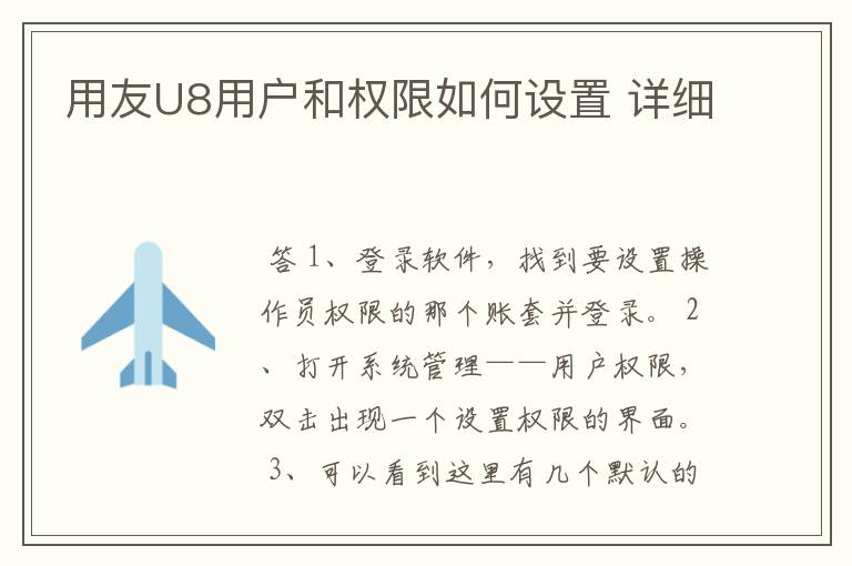 用友U8用户和权限如何设置 详细