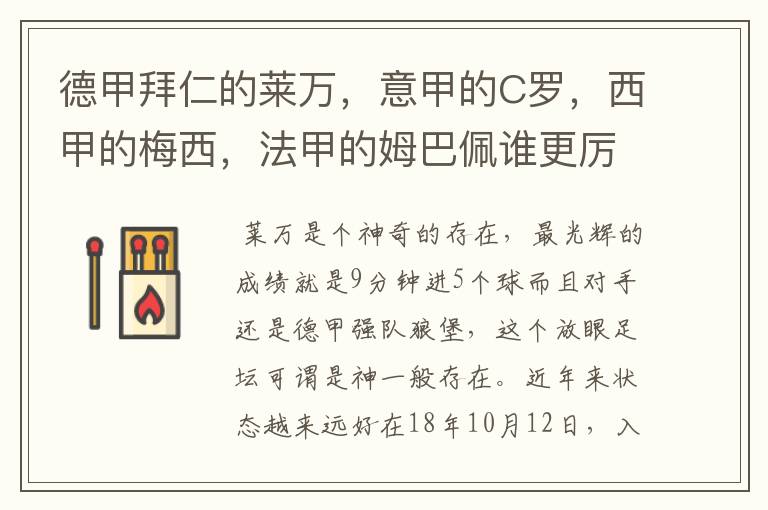 德甲拜仁的莱万,意甲的C罗,西甲的梅西,法甲的姆巴佩谁更厉害?