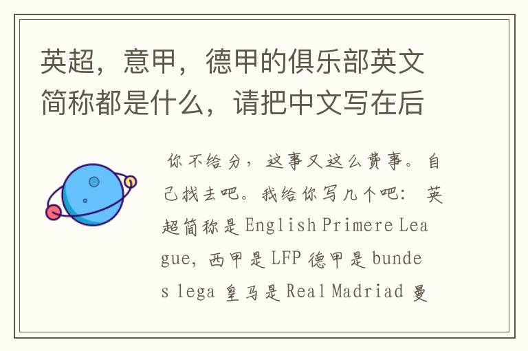 英超,意甲,德甲的俱乐部英文简称都是什么,请把中文写在后面