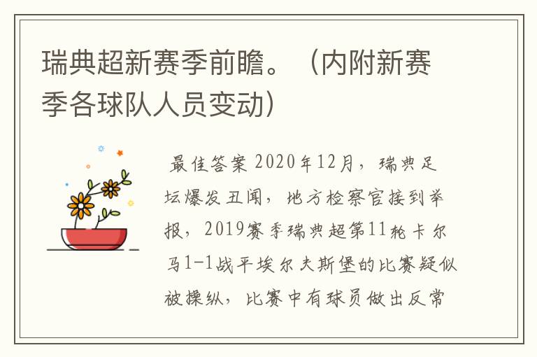瑞典超新赛季前瞻。(内附新赛季各球队人员变动)