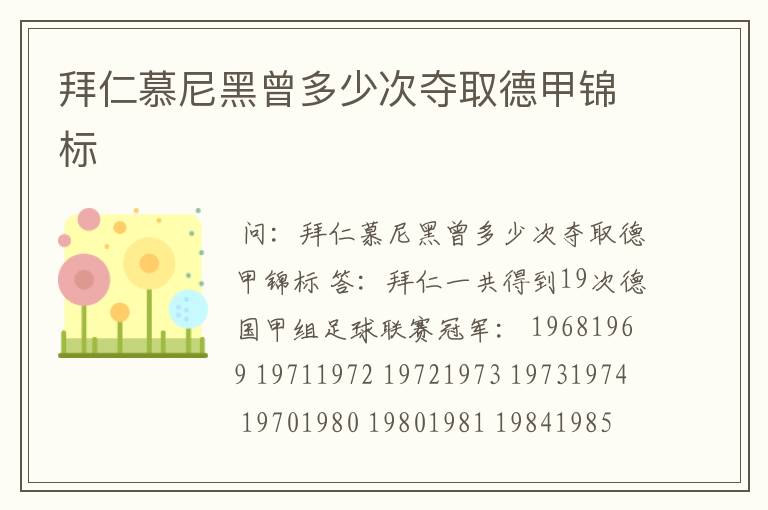 拜仁慕尼黑曾多少次夺取德甲锦标