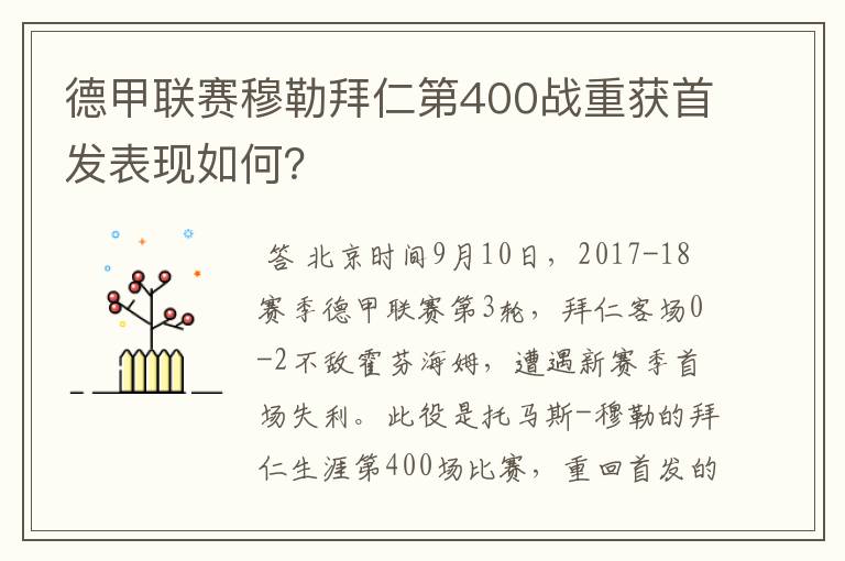 德甲联赛穆勒拜仁第400战重获首发表现如何?