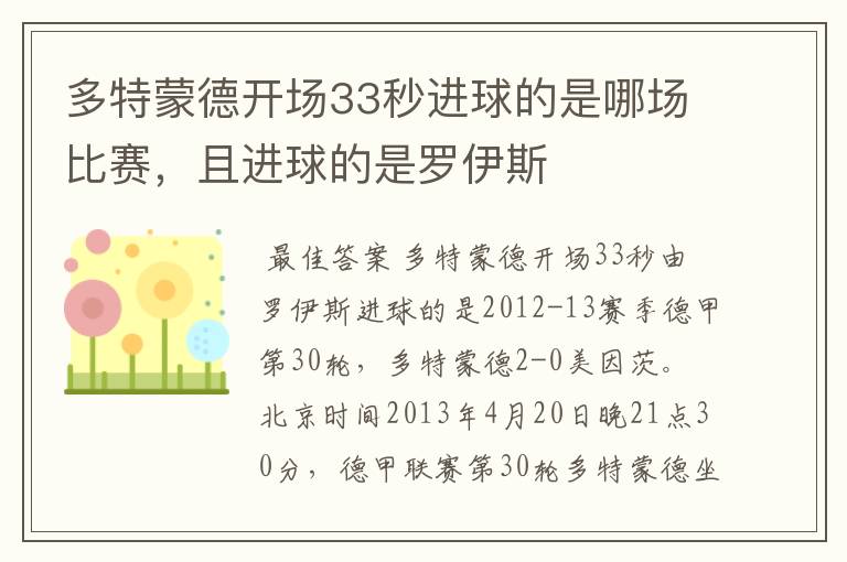多特蒙德开场33秒进球的是哪场比赛,且进球的是罗伊斯