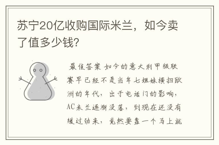 苏宁20亿收购国际米兰,如今卖了值多少钱?