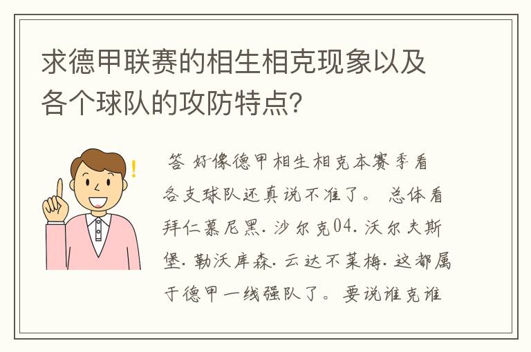 求德甲联赛的相生相克现象以及各个球队的攻防特点?