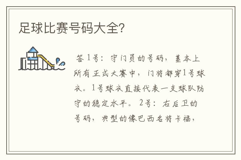 足球比赛号码大全?