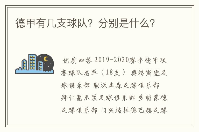 德甲有几支球队?分别是什么?