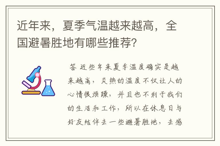 近年来,夏季气温越来越高,全国避暑胜地有哪些推荐?