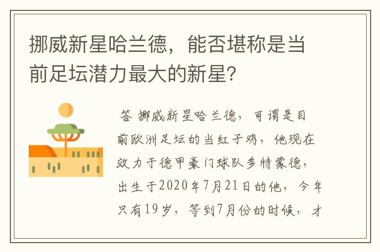 挪威新星哈兰德,能否堪称是当前足坛潜力最大的新星?