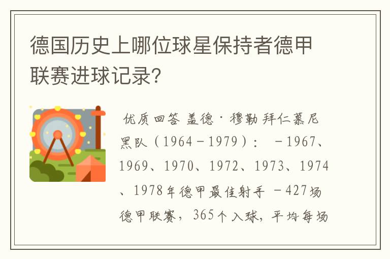 德国历史上哪位球星保持者德甲联赛进球记录?