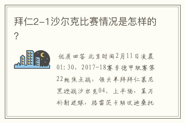 拜仁2-1沙尔克比赛情况是怎样的?