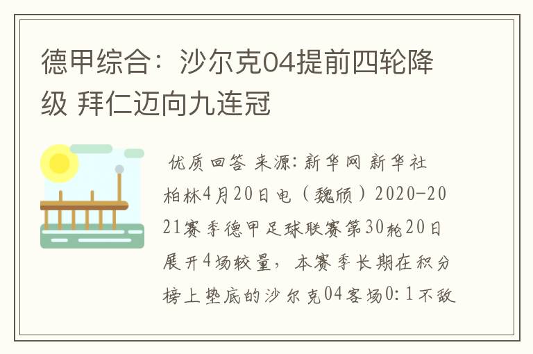 德甲综合:沙尔克04提前四轮降级 拜仁迈向九连冠
