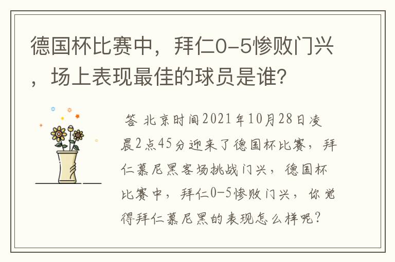 德国杯比赛中,拜仁0-5惨败门兴,场上表现最佳的球员是谁?