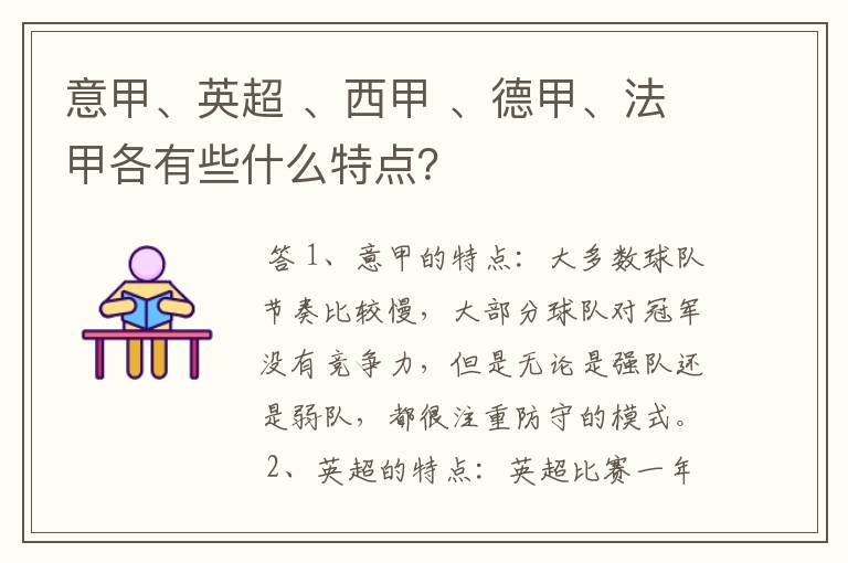 意甲、英超 、西甲 、德甲、法甲各有些什么特点?