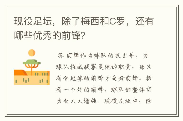 现役足坛,除了梅西和C罗,还有哪些优秀的前锋?