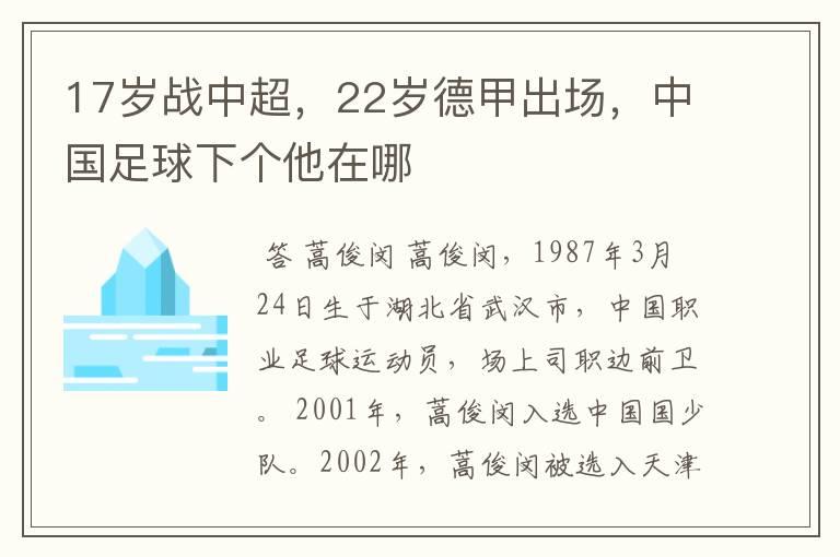 17岁战中超,22岁德甲出场,中国足球下个他在哪