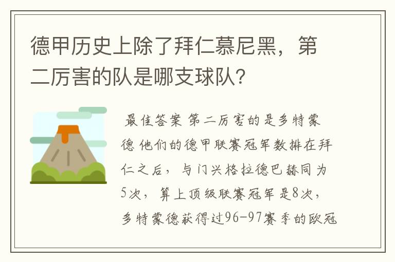 德甲历史上除了拜仁慕尼黑,第二厉害的队是哪支球队?