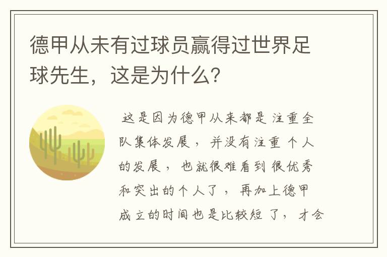 德甲从未有过球员赢得过世界足球先生,这是为什么?