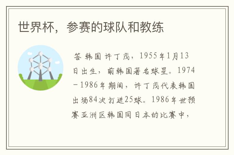 世界杯,参赛的球队和教练
