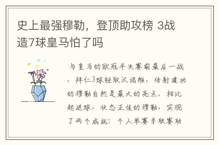 史上最强穆勒,登顶助攻榜 3战造7球皇马怕了吗