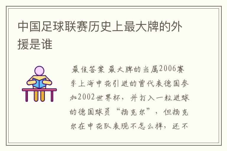 中国足球联赛历史上最大牌的外援是谁